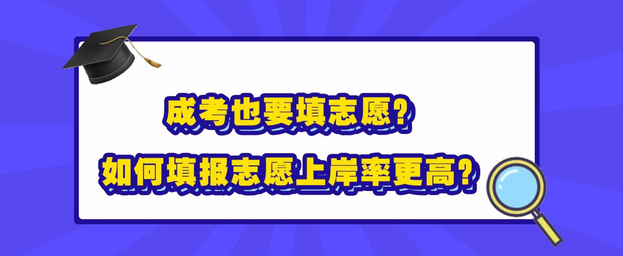 成考也要填志愿？如何填报志愿上岸率更高？