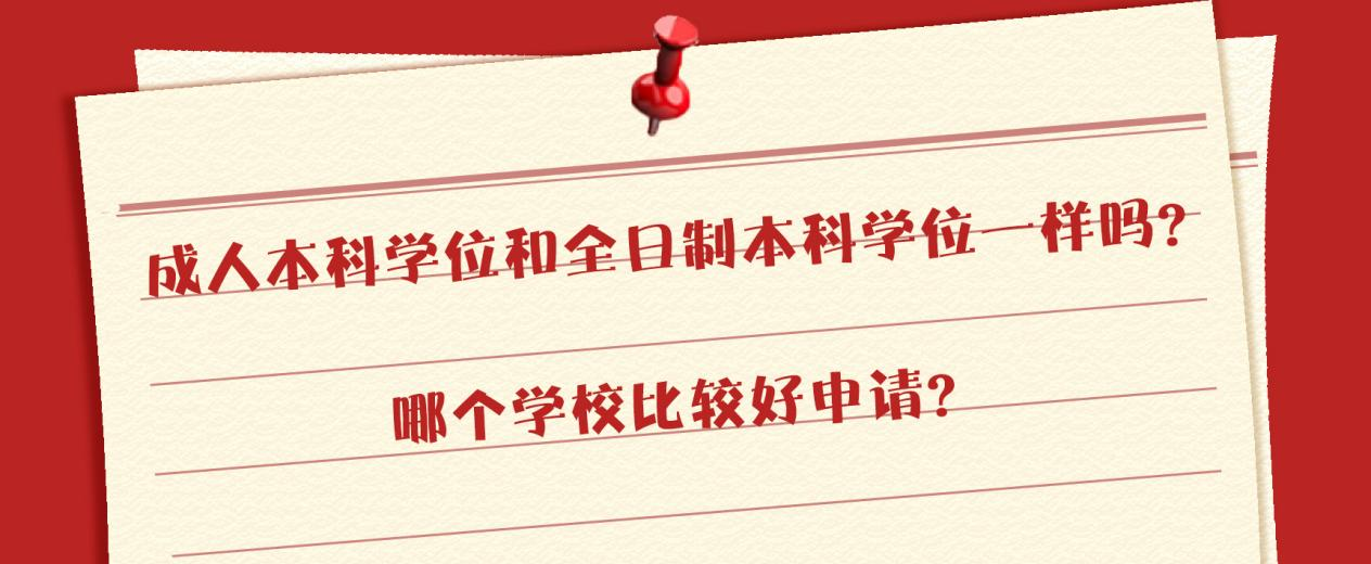 成人本科学位和全日制本科学位一样吗？哪个学校比较好申请？