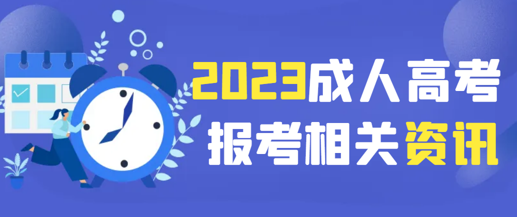 2023年日照市成人高考报名什么时候截止(图1)