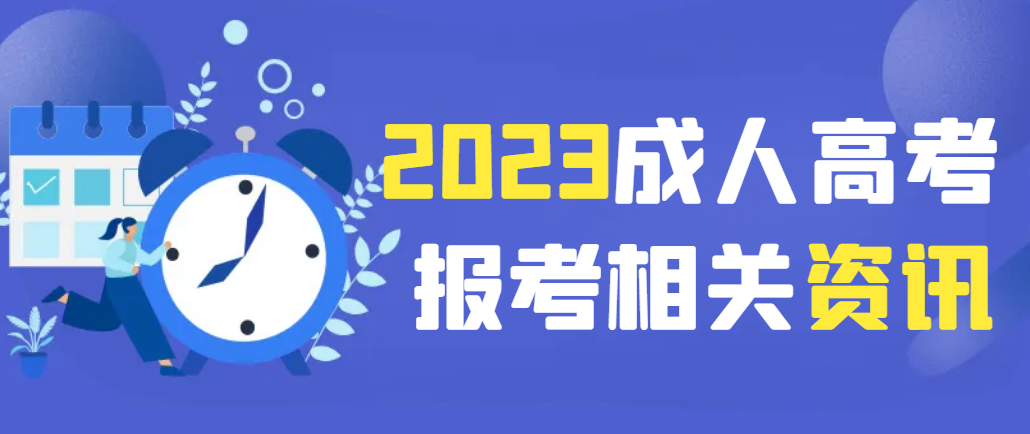 2023年日照市成人高考报名什么时候截止。山东成考网