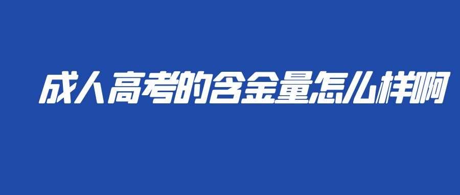 成人高考的含金量怎么样啊(图1)
