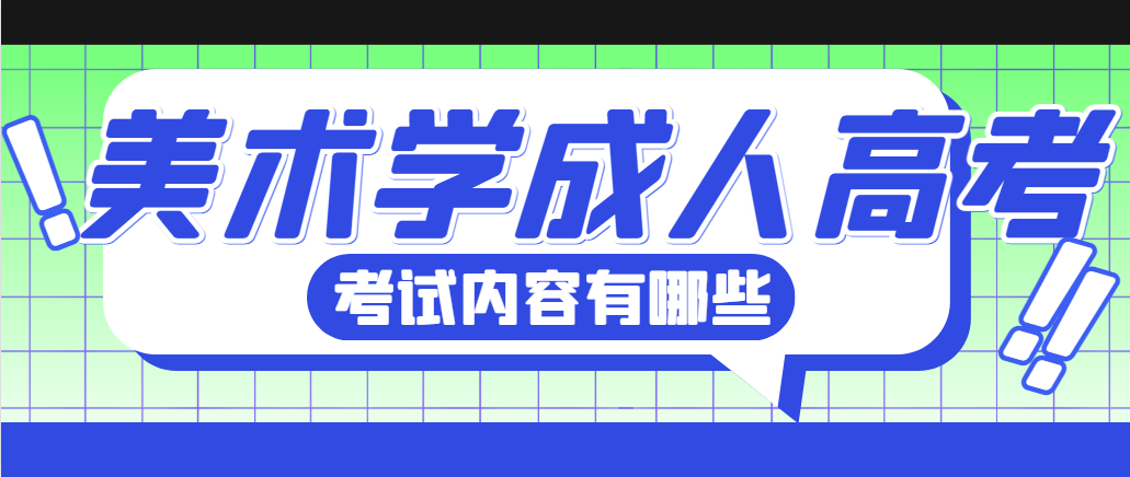 山东成人高考美术学专业要学习哪些课程?