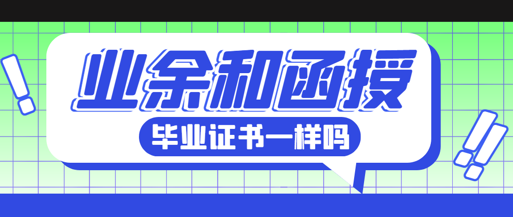 山东成考业余和函授的毕业证书—样吗?