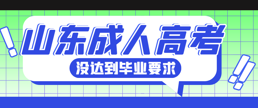 山东成人高考没达到毕业要求怎么办?