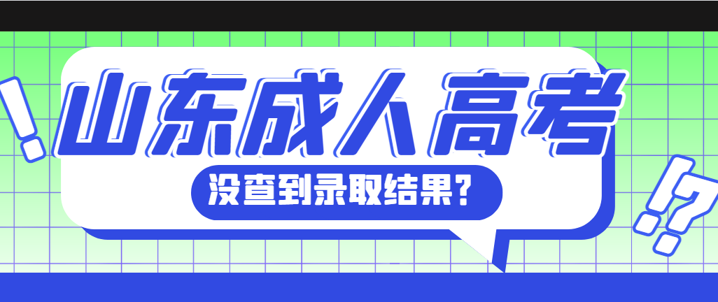 山东成考录取查询无结果是什么意思？(图1)
