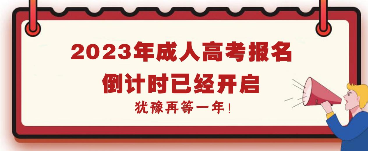 2023年成人高考报名倒计时已经开启，犹豫再等一年！