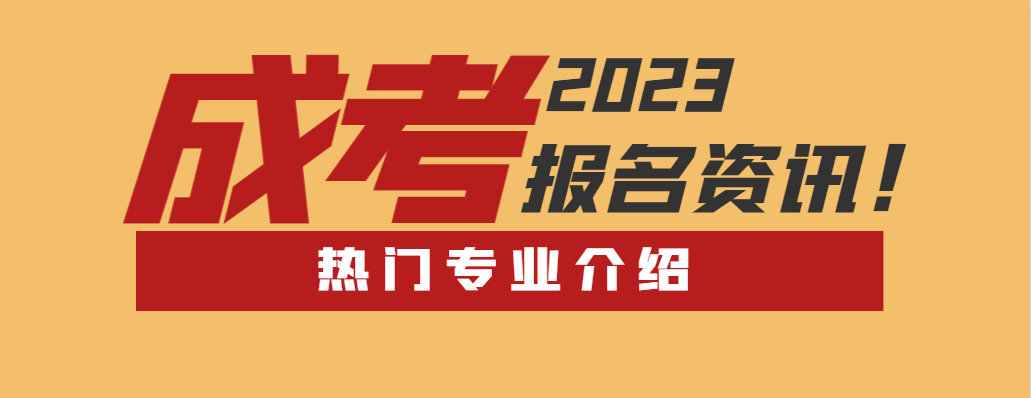 山东成人高考社会工作专业能报考的院校有哪些？(图1)