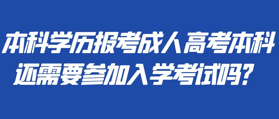 本科学历报考成人高考本科还需要参加入学考试吗？