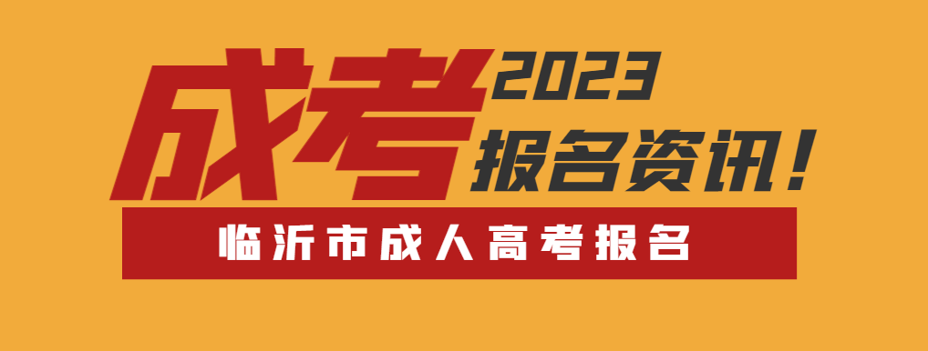 2023年临沂市成人高考报名费用及缴费流程。山东成考网