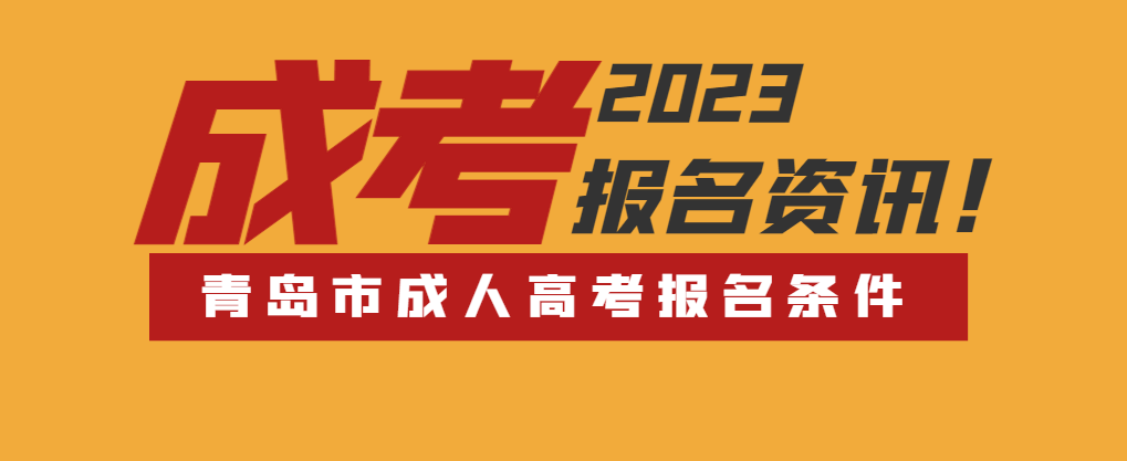 青岛市成人高考报考条件。山东成考网