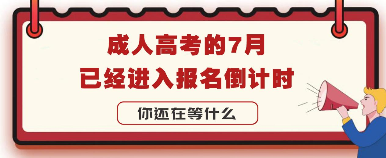 成人高考的7月，已经进入报名倒计时，你还在等什么(图1)