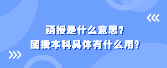函授是什么意思？函授本科具体有什么用？(图1)