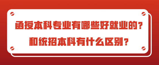 函授本科专业有哪些好就业的？和统招本科有什么区别(图1)