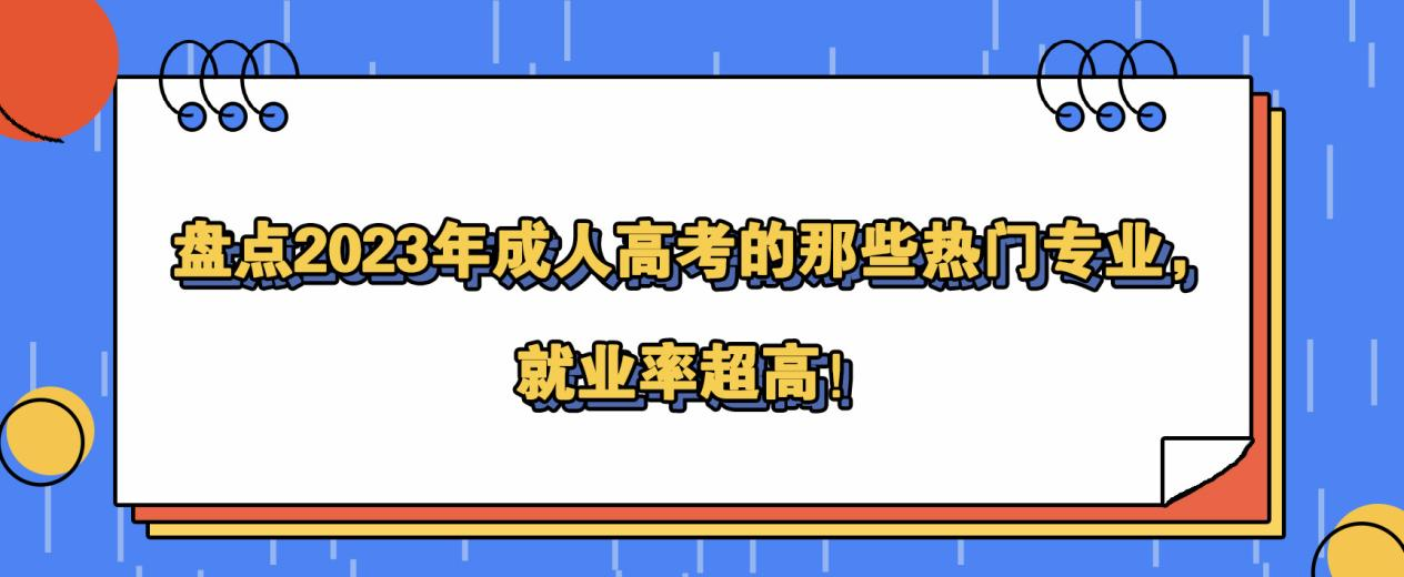 盘点2023年成人高考的那些热门专业，就业率超高！(图1)