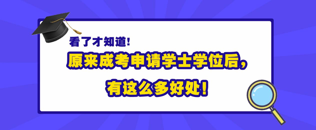 看了才知道，原来成考申请学士学位后，有这么多好处！(图1)