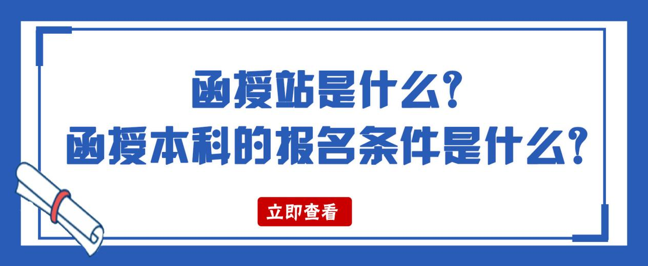 函授站是什么？函授本科的报名条件是什么？