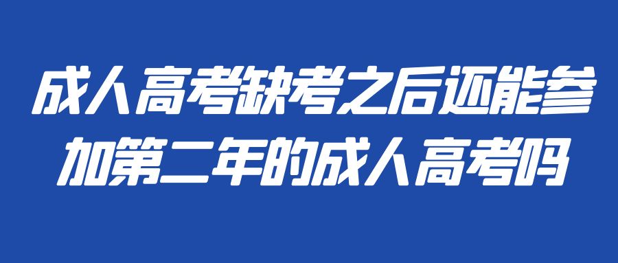 成人高考缺考之后还能参加第二年的成人高考吗(图1)