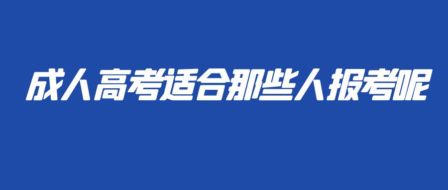 成人高考适合那些人报考呢(图1)