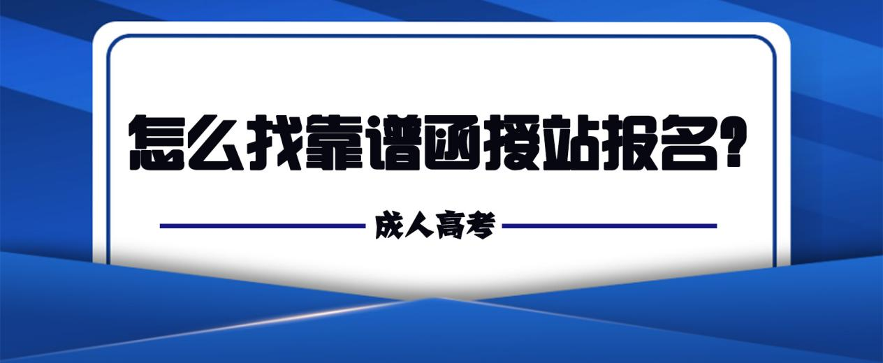 怎么找靠谱函授站报名？(图1)