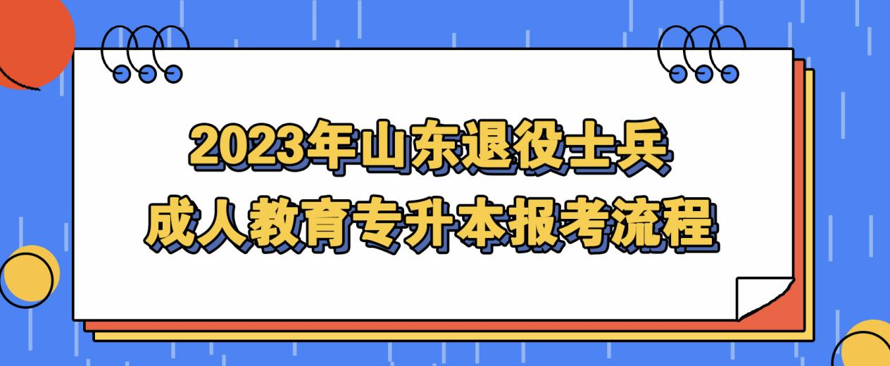 免试入学｜2023年山东退役士兵成人教育专升本报考流程(图1)