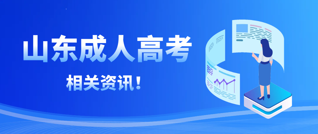 山东省2023年成人高考报名时间：预计9月初开启通道