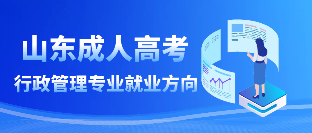 山东函授本科行政管理专业就业去向有哪些?山东成考网