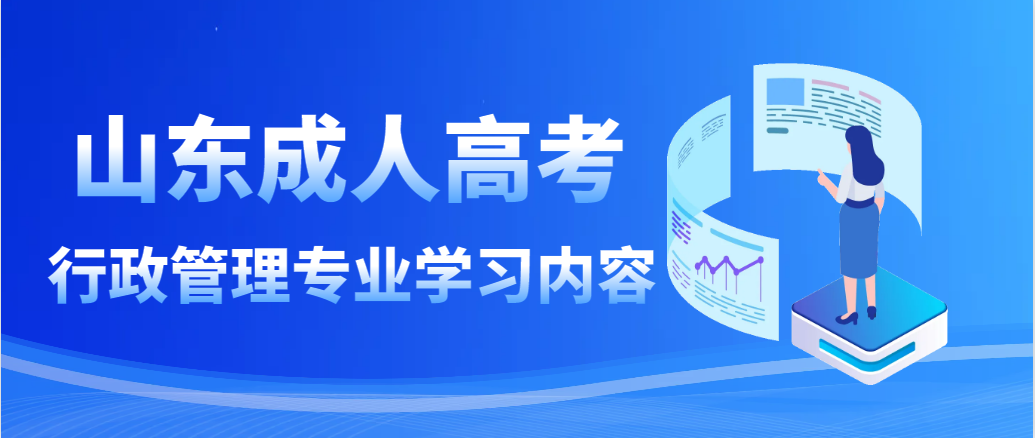 山东函授本科行政管理专业需要学什么课程?山东成考网