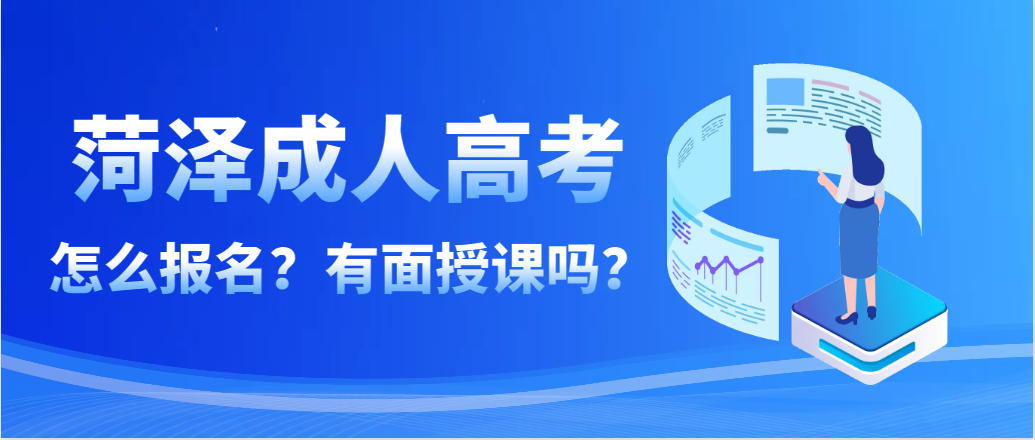 菏泽成人高考报名怎么报？需要上面授课吗？山东成考网