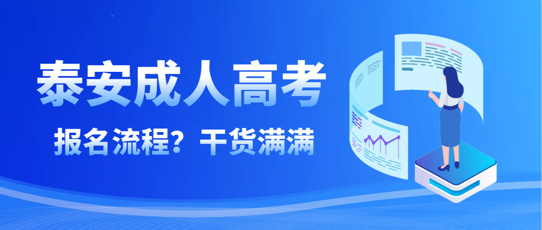 泰安市成人高考报名流程大全（干货）