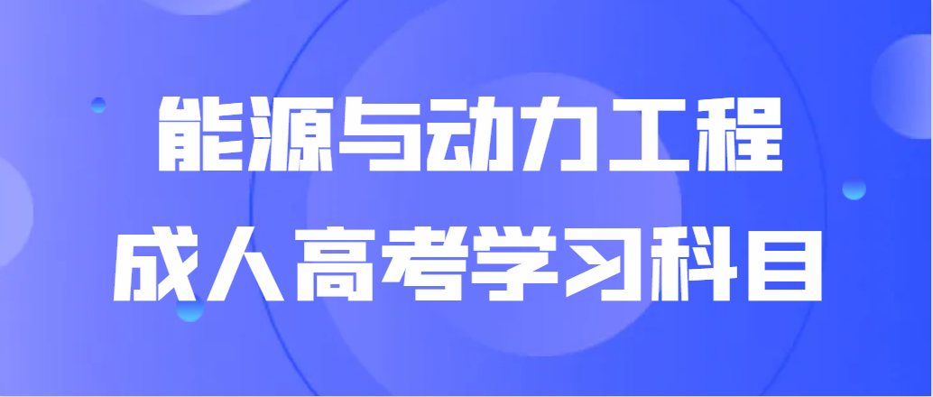 山东函授本科能源与动力工程专业需要学什么课程?山东成考网