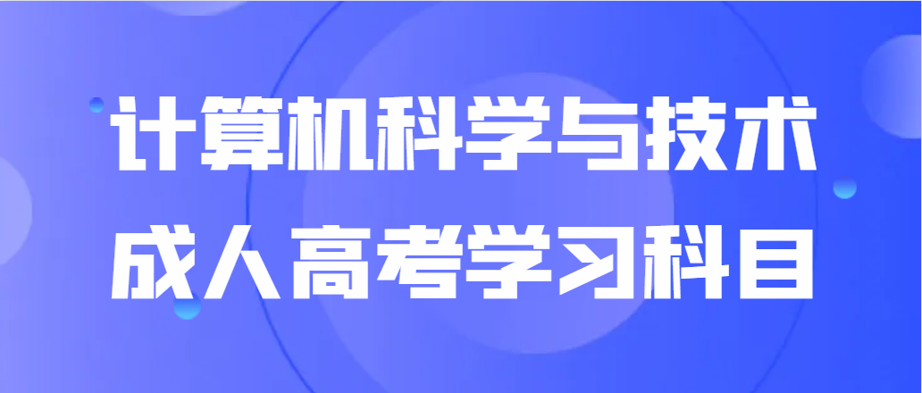 山东函授本科计算机科学与技术专业需要学什么课程?(图1)