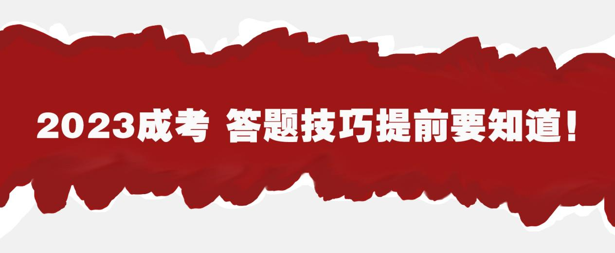 2023成考答题技巧提前要知道！(图1)
