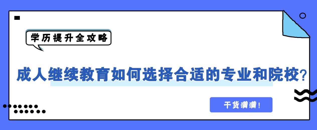 成人继续教育如何选择合适的专业和院校？干货满满！