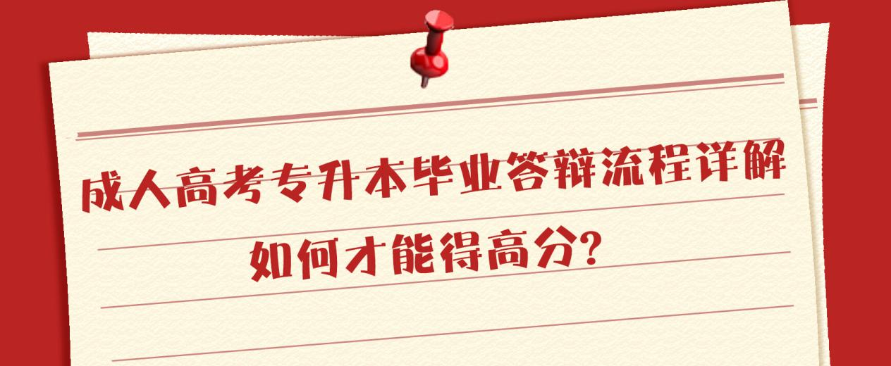 成人高考专升本毕业答辩流程详解，如何才能得高分？(图1)