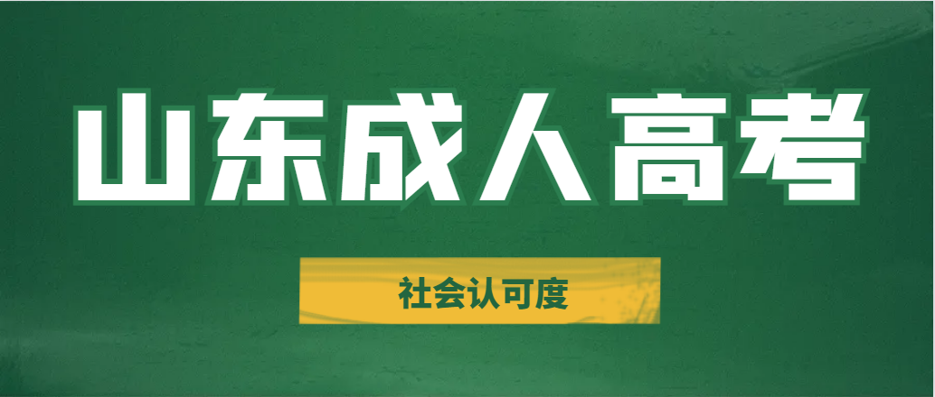 成人高考社会认可度高吗(图1)