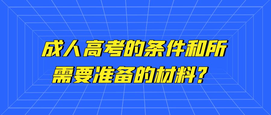 成人高考的条件和所需要准备的材料？(图1)