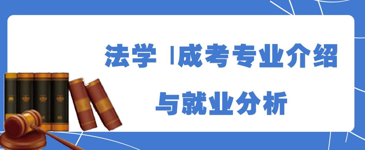 法学 | 成考专业介绍与就业分析(图1)