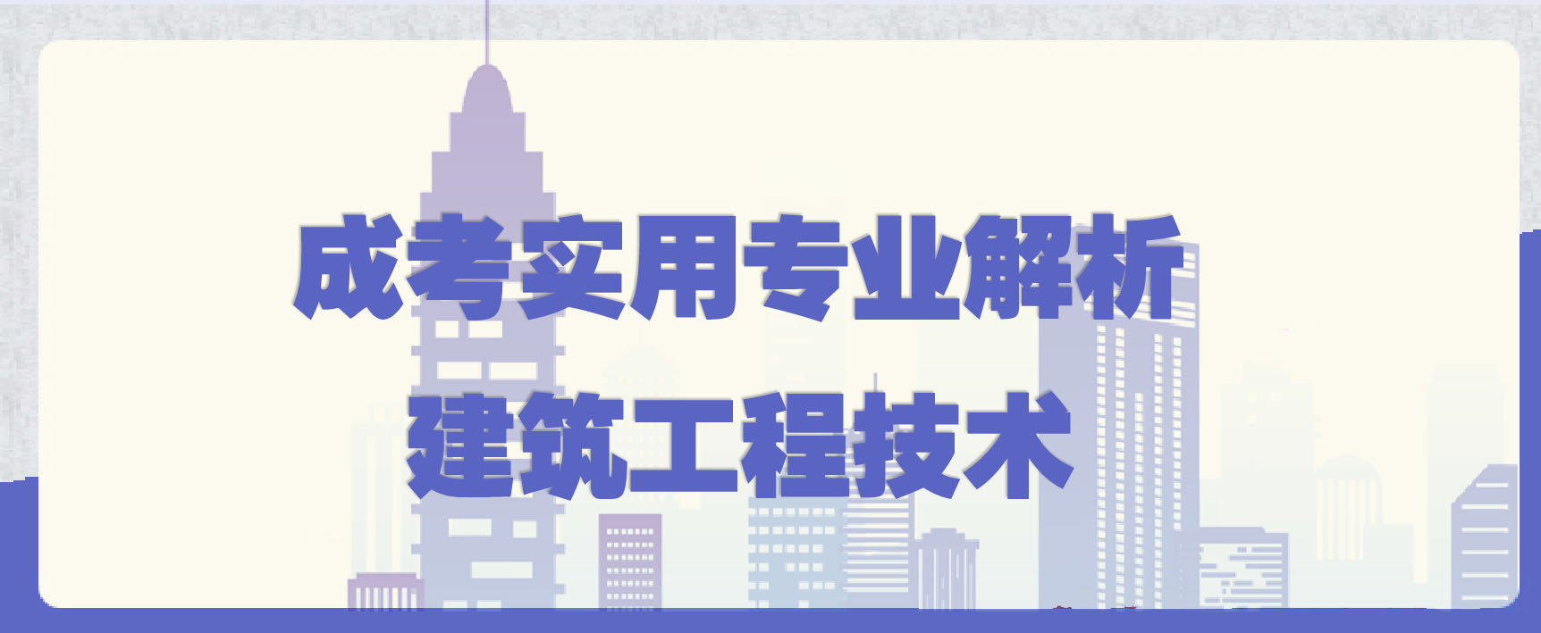 成考实用专业解析—建筑工程技术(图1)