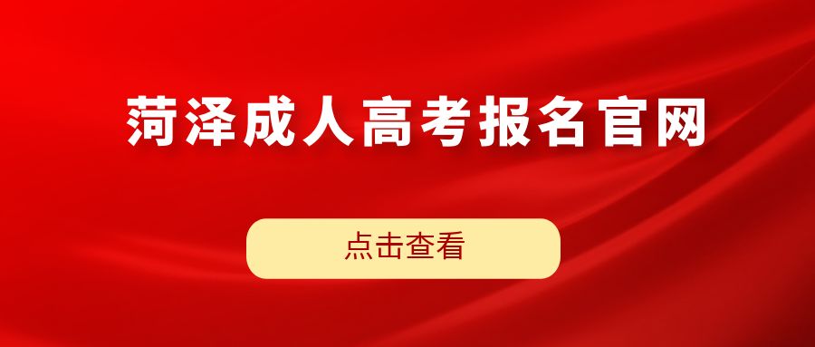 2023年山东菏泽成人高考报名官网(图1)
