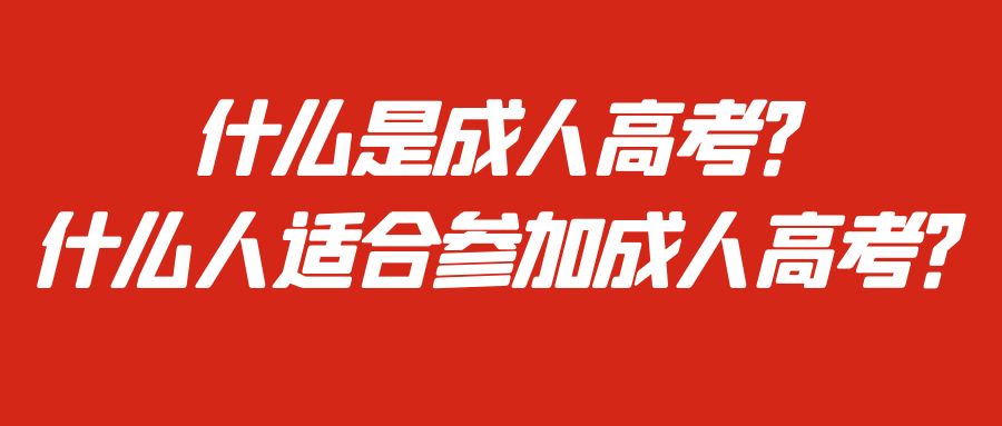 什么是成人高考？什么人适合参加成人高考？(图1)