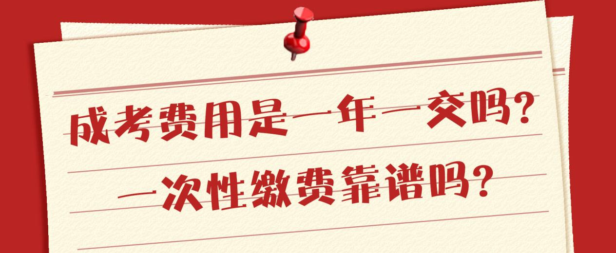 成考费用是一年一交吗？一次性缴费靠谱吗？(图1)