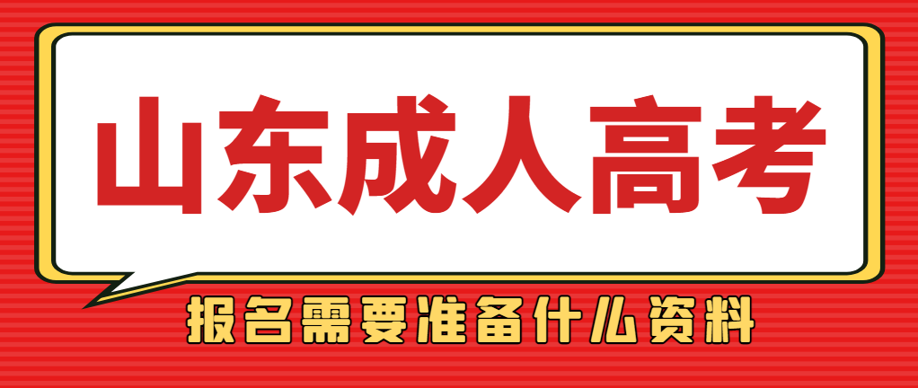 成人高考报名即将开始，报名需要准备什么？