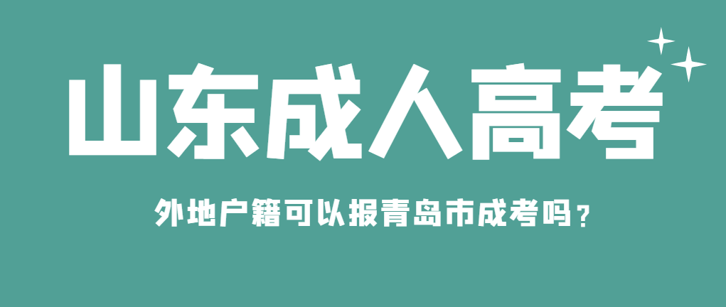 外地户籍可以报山东青岛成人高考（函授）提升学历吗？山东成考网