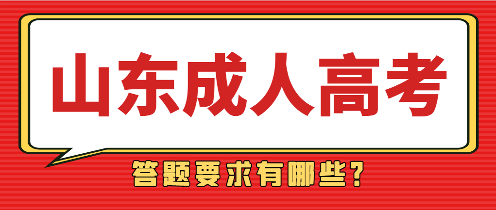 2023年山东省成人高考答题要求