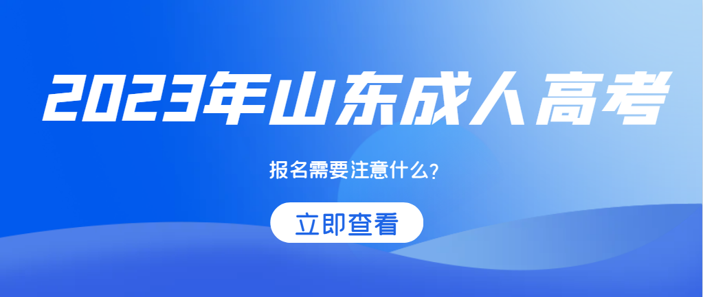 报考成人高考需要注意什么？山东成考网