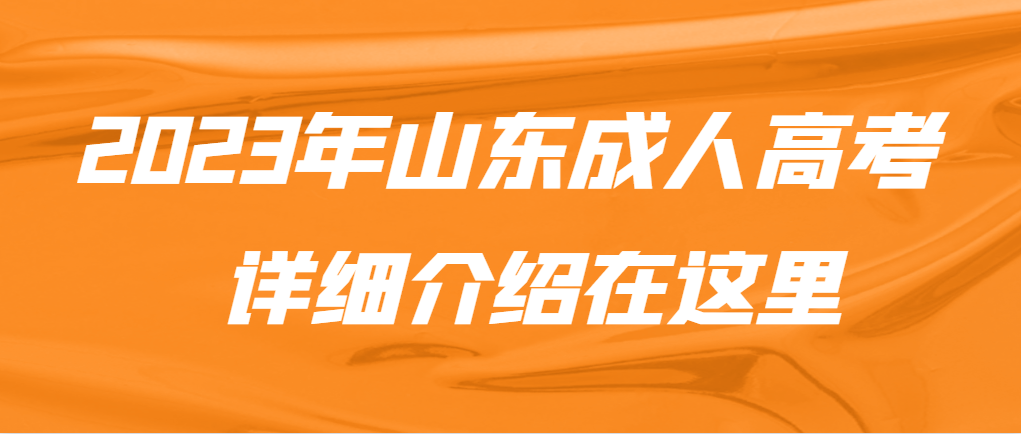 【一篇搞定】关于山东成人高考更详细的讲解，赶紧收藏~(图1)
