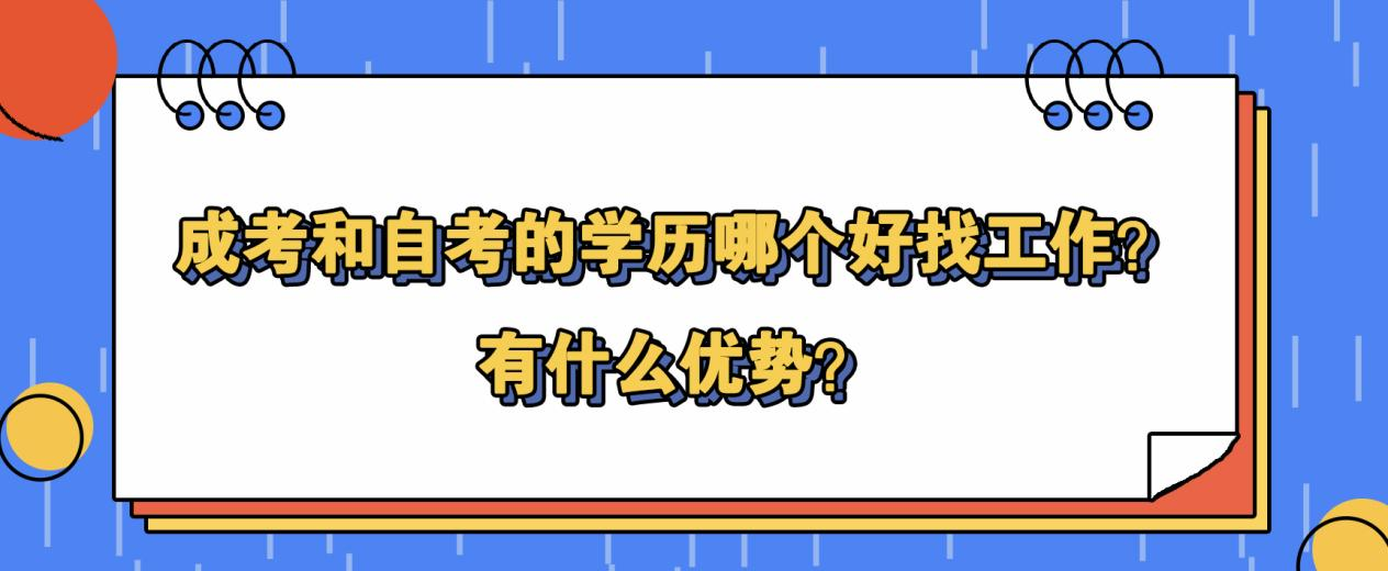 成考和自考的学历哪个好找工作？有什么优势？