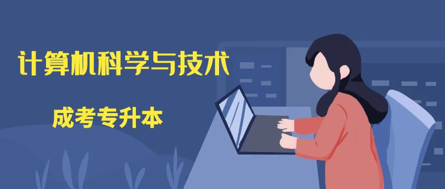 专升本计算机科学与技术专业分析及其考生报名流程(图1)