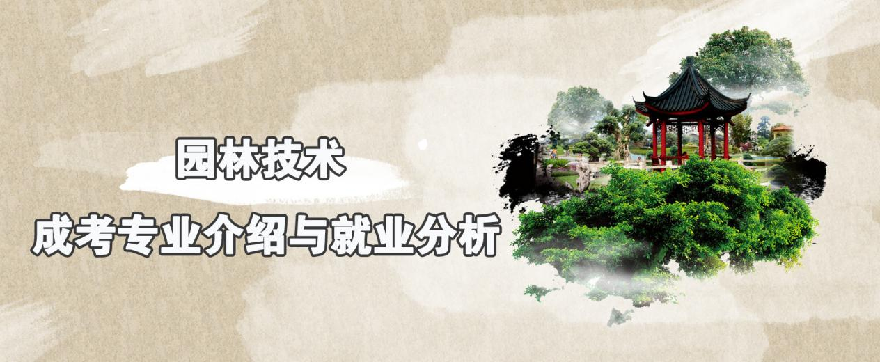 园林技术 | 成考专业介绍与就业分析