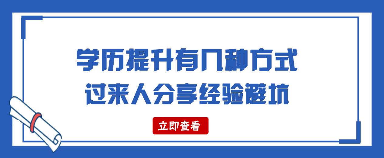 学历提升有几种方式？过来人分享经验避坑